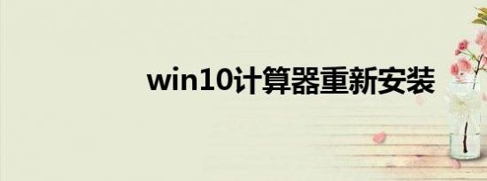 win10计算器重新安装