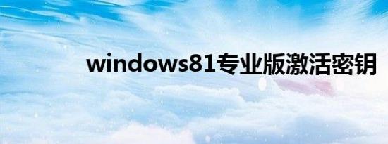 windows81专业版激活密钥