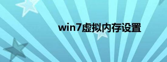 win7虚拟内存设置