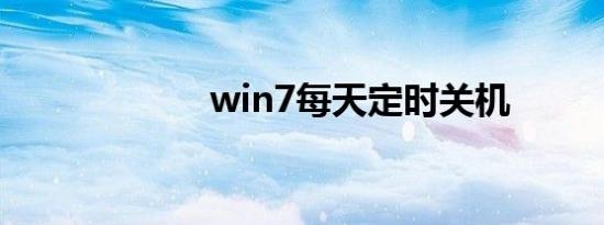 win7每天定时关机