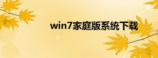 win7家庭版系统下载