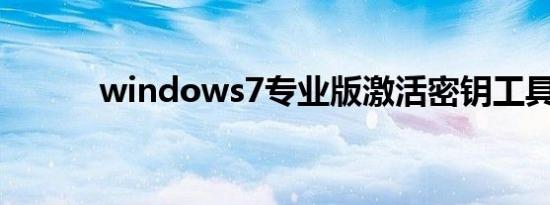 windows7专业版激活密钥工具