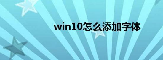 win10怎么添加字体
