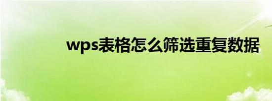 wps表格怎么筛选重复数据