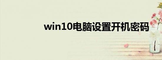 win10电脑设置开机密码