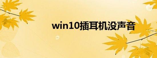 win10插耳机没声音