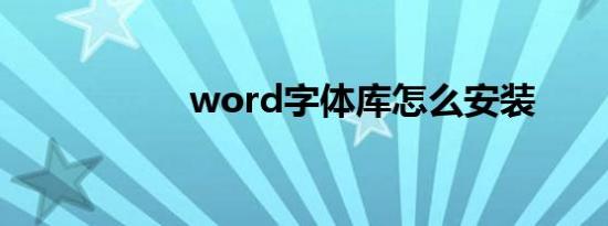 word字体库怎么安装