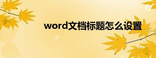 word文档标题怎么设置