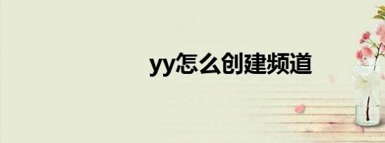 yy怎么创建频道