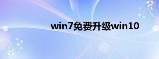 win7免费升级win10