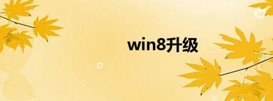 win8升级