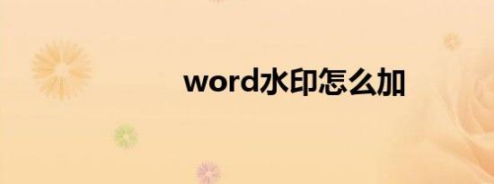 word水印怎么加