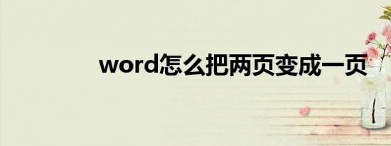 word怎么把两页变成一页