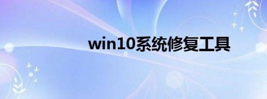 win10系统修复工具
