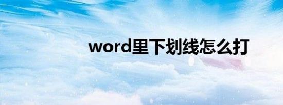 word里下划线怎么打