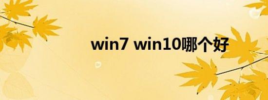 win7 win10哪个好