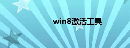 win8激活工具