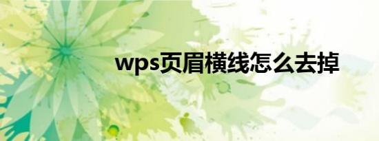 wps页眉横线怎么去掉