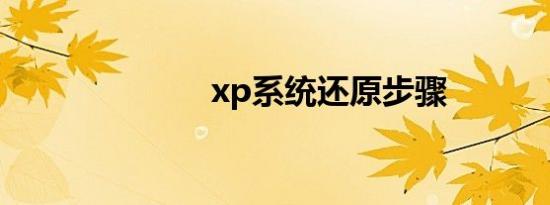 xp系统还原步骤