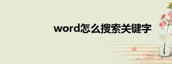 word怎么搜索关键字