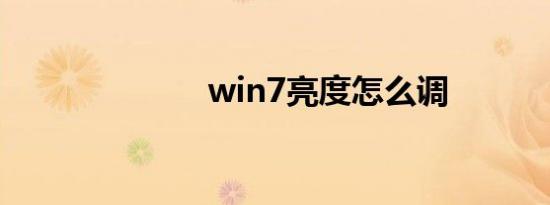 win7亮度怎么调