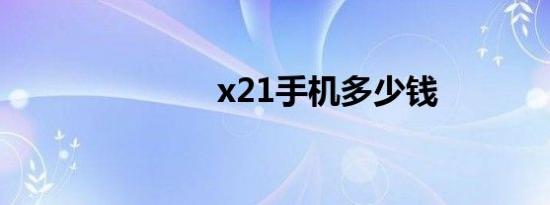 x21手机多少钱