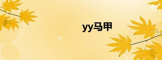 yy马甲