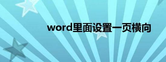 word里面设置一页横向