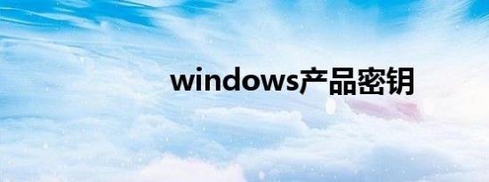 windows产品密钥