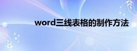 word三线表格的制作方法