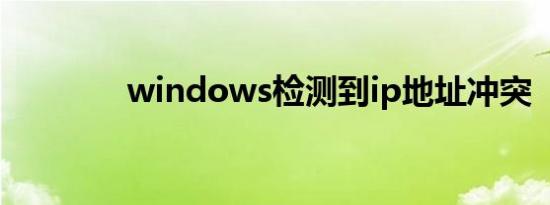 windows检测到ip地址冲突