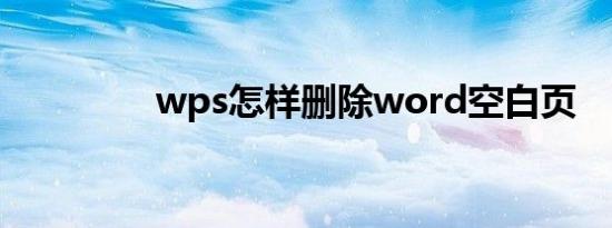 wps怎样删除word空白页