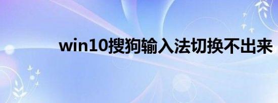 win10搜狗输入法切换不出来