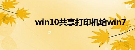 win10共享打印机给win7