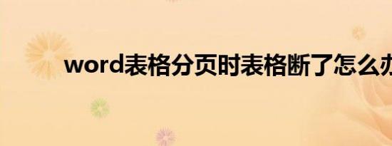 word表格分页时表格断了怎么办