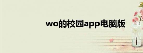 wo的校园app电脑版