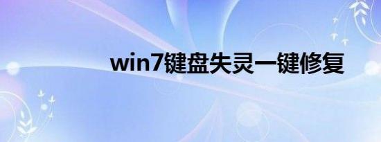 win7键盘失灵一键修复