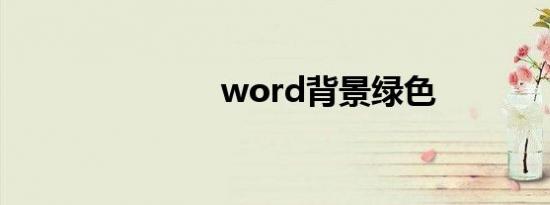 word背景绿色