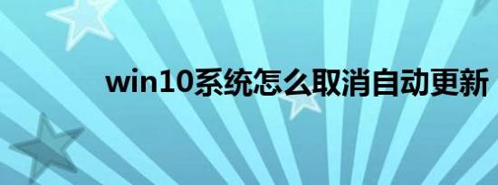 win10系统怎么取消自动更新