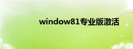 window81专业版激活