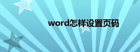 word怎样设置页码