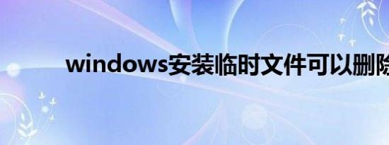 windows安装临时文件可以删除