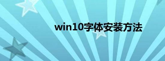 win10字体安装方法