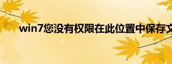 win7您没有权限在此位置中保存文件