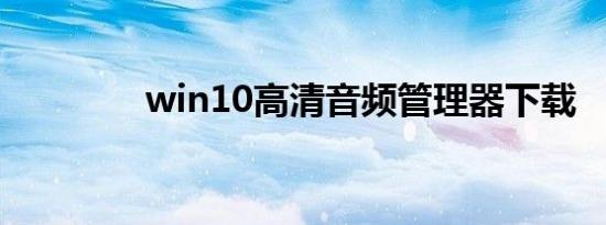 win10高清音频管理器下载