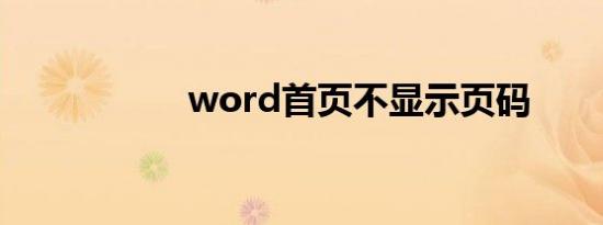 word首页不显示页码