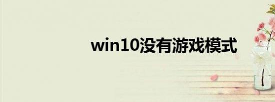 win10没有游戏模式