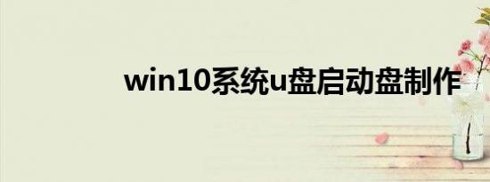 win10系统u盘启动盘制作