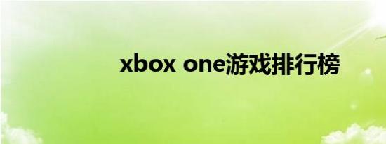 xbox one游戏排行榜