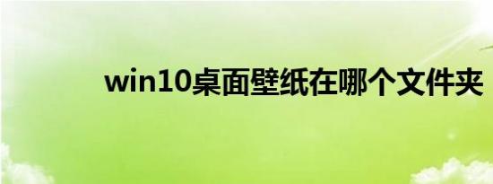win10桌面壁纸在哪个文件夹